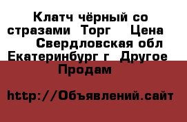 Клатч чёрный со стразами. Торг. › Цена ­ 800 - Свердловская обл., Екатеринбург г. Другое » Продам   